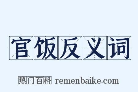官饭反义词是什么意思的图片